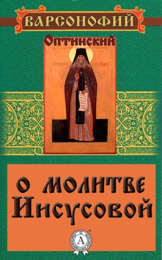 Варсонофий Оптинский Преподобный. О молитве Иисусовой