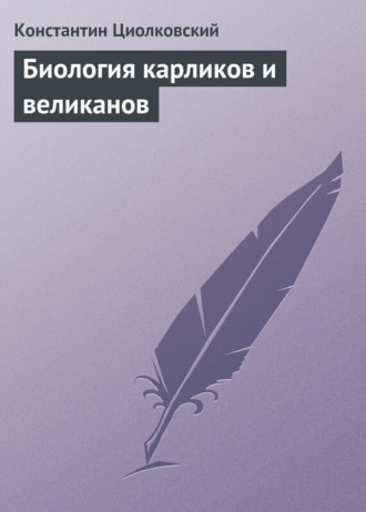. Биология карликов и великанов