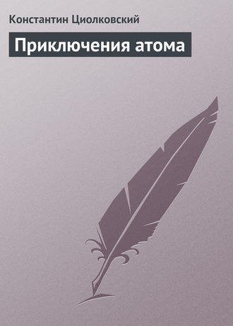 . Приключения атома