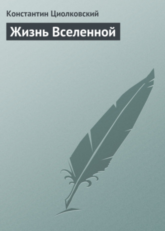 . Жизнь Вселенной