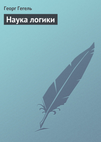 . Наука логики