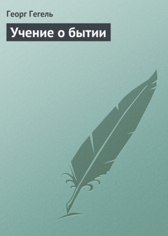 . Учение о бытии