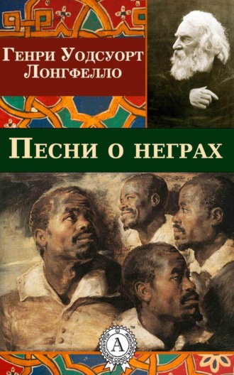 . Песни о неграх