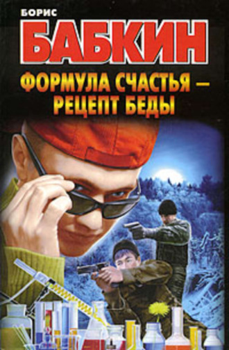 . Формула счастья – рецепт беды