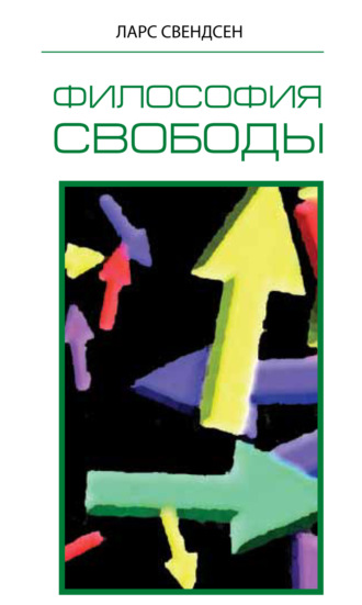 . Философия свободы