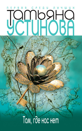 Татьяна Устинова. Тверская, 8