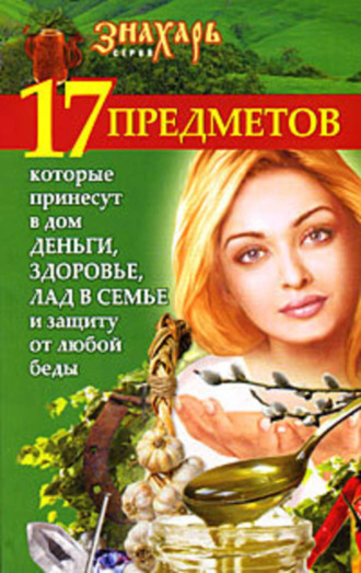 . 17 предметов, которые принесут в дом деньги, здоровье и лад в семье и защиту от любой беды