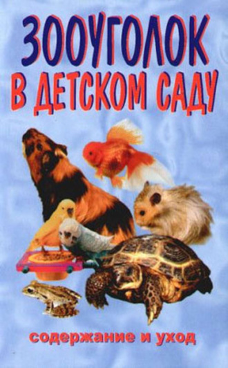 Ирина Катаева. Зооуголок в детском саду