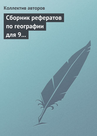 . Сборник рефератов по географии для 9 класса. Экономическая и региональная география России