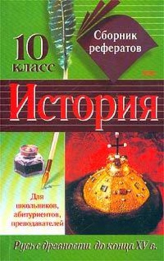 . Сборник рефератов по истории. 10 класс