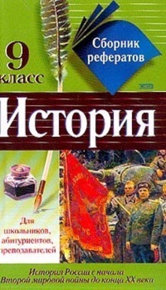 . Сборник рефератов по истории. 9 класс