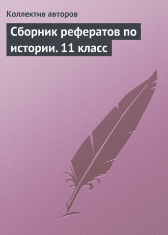 . Сборник рефератов по истории. 11 класс