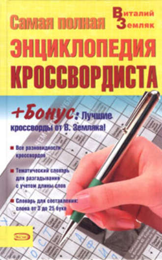 . Самая полная энциклопедия кроссвордиста