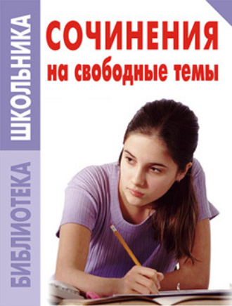 . Сочинения на свободные темы