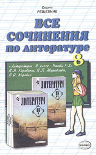 . Все сочинения по литературе за 8 класс