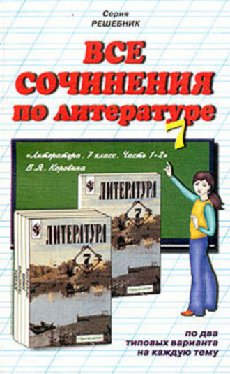 . Все сочинения по литературе за 7 класс