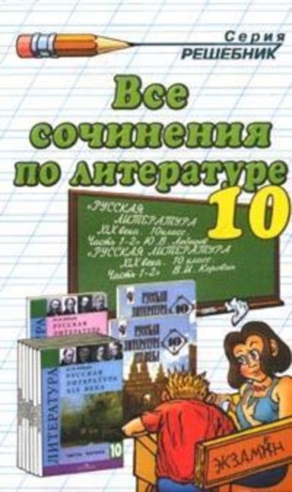 . Все сочинения по литературе за 10 класс