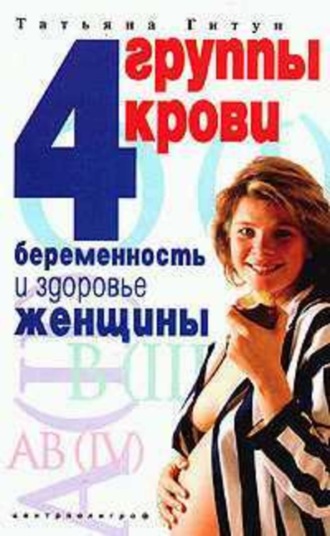. 4 группы крови. Беременность и здоровье женщины