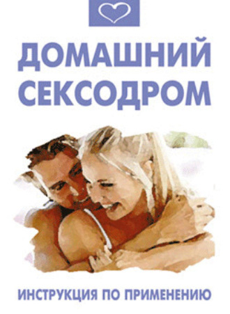. Домашний сексодром. Инструкция по применению