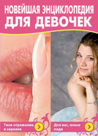. Новейшая энциклопедия для девочек