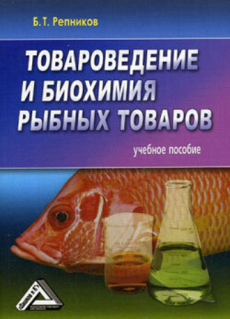 . Товароведение и биохимия рыбных товаров