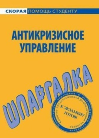И. Ю. Евграфова. Антикризисное управление. Шпаргалка