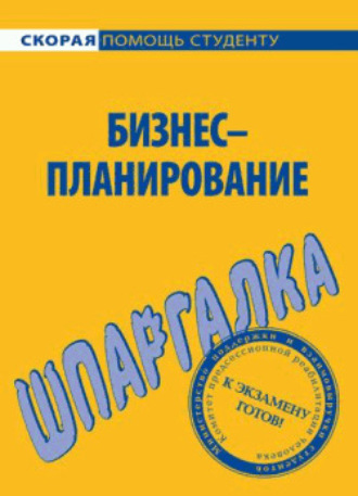 . Бизнес-планирование. Шпаргалка
