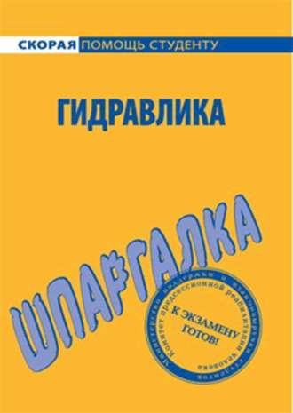 . Гидравлика. Шпаргалка