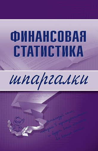 . Финансовая статистика