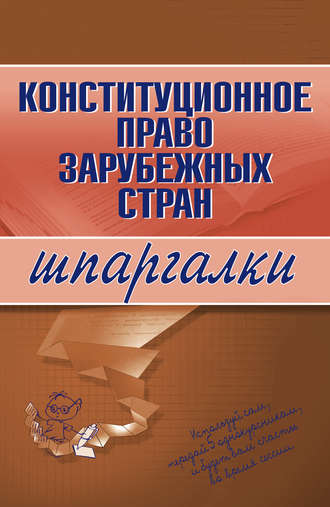 . Конституционное право зарубежных стран