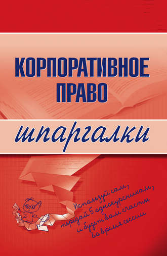 . Корпоративное право
