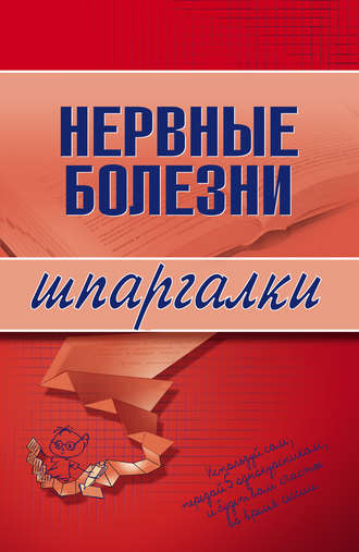 . Нервные болезни