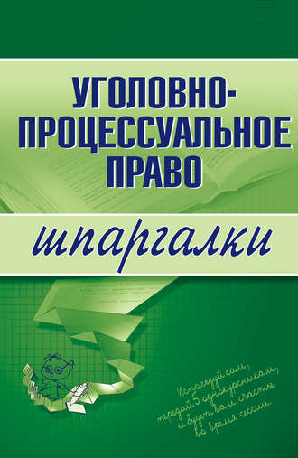 . Уголовно-процессуальное право