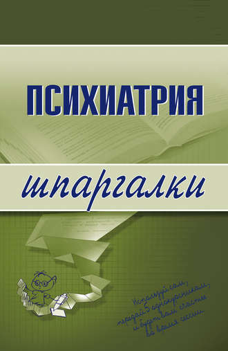 . Психиатрия