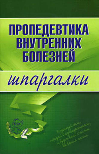 . Пропедевтика внутренних болезней
