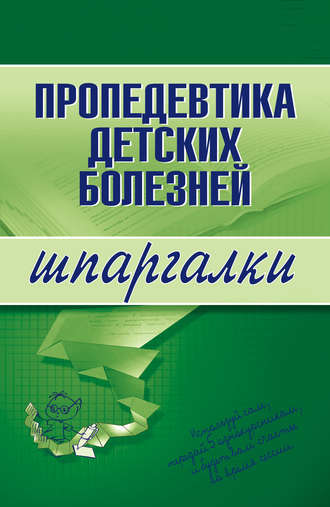 . Пропедевтика детских болезней