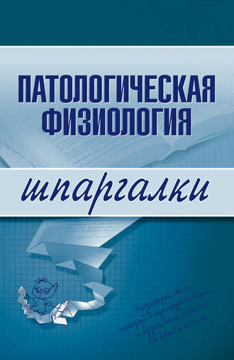 . Патологическая физиология