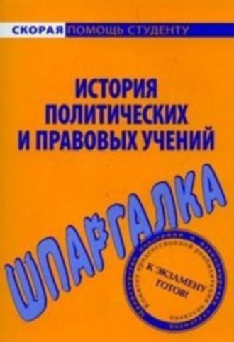 . История политических и правовых учений. Шпаргалка