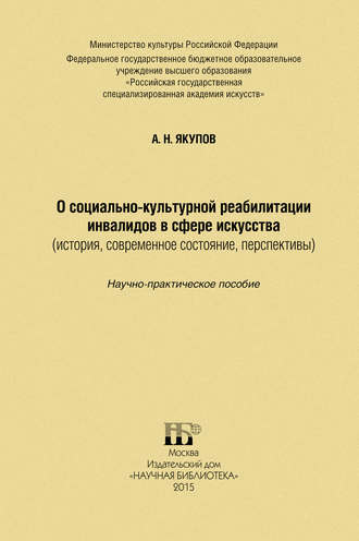 . О социально-культурной реабилитации инвалидов в сфере искусства (история, современное состояние, перспективы)