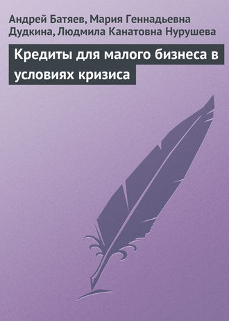 . Кредиты для малого бизнеса в условиях кризиса