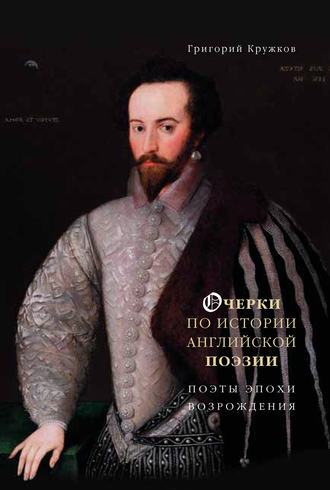 Григорий Кружков. Очерки по истории английской поэзии. Поэты эпохи Возрождения. Том 1
