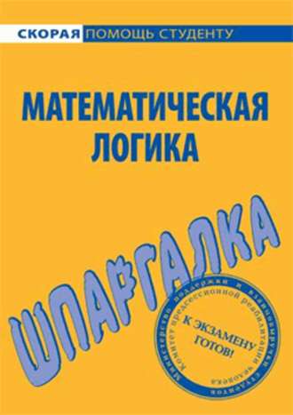 . Математическая логика. Шпаргалка