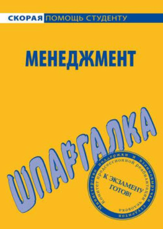 Н. Г. Дружинина. Менеджмент. Шпаргалка