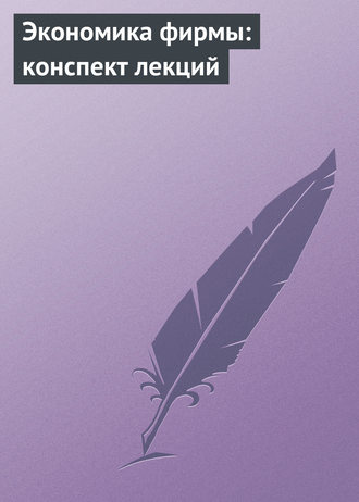 Екатерина Котельникова. Экономика фирмы: конспект лекций