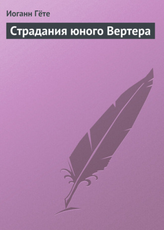 . Страдания юного Вертера