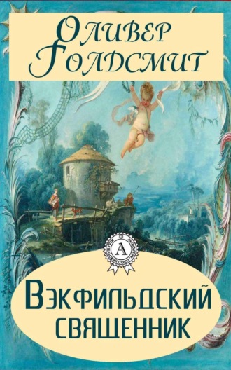 . Вэкфильдский священник