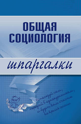 Марина Юрьевна Горбунова. Общая социология