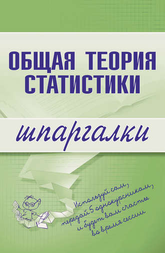 . Общая теория статистики
