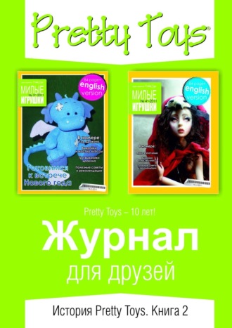 . Журнал для друзей. История Pretty Toys. Книга 2