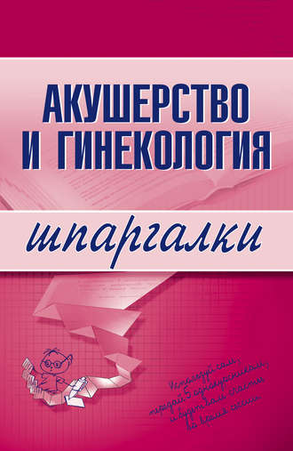 . Акушерство и гинекология